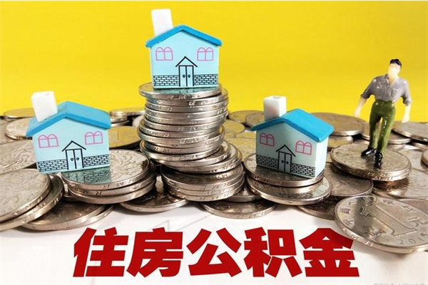 莱阳辞职可以取出公积金吗（辞职可取住房公积金）