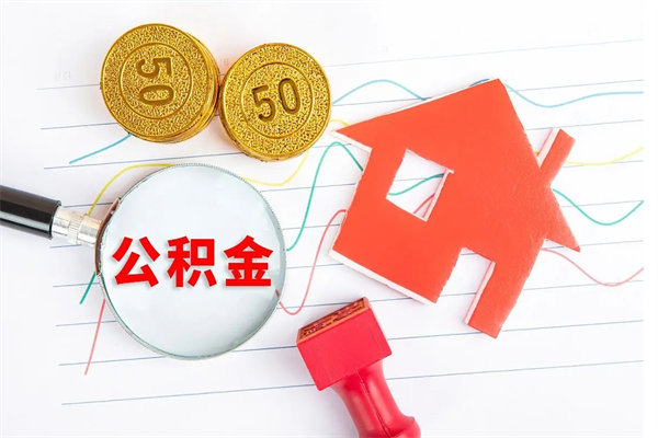 莱阳辞职怎么取住房离职公积金（辞职怎么取出住房公积金）