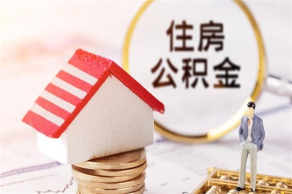 莱阳公积金非住房支取（公积金非住房提取多长时间）