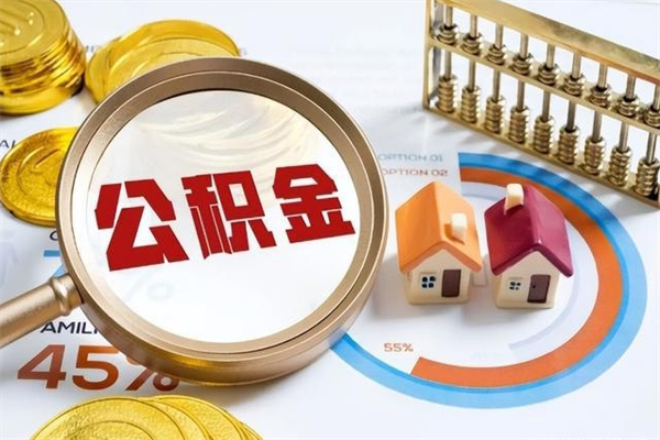 莱阳公积金怎么可以取出来（怎样可以取出住房公积金卡里的钱）