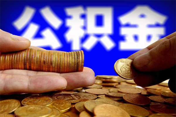 莱阳封存后提公积金流程（已经封存的公积金如何提取）