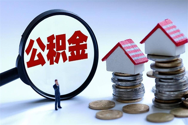 莱阳住房公积金分封存如何取出来（公积金封存部分怎么提取）