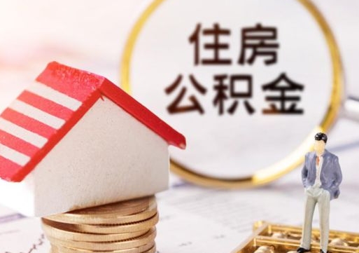 莱阳公积金非住房支取（公积金非住房提取多长时间）