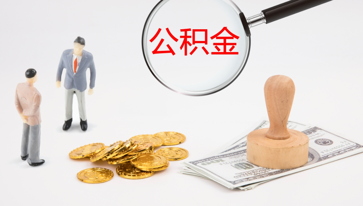 莱阳离职公积金提出（离职公积金提取出来有什么影响吗）