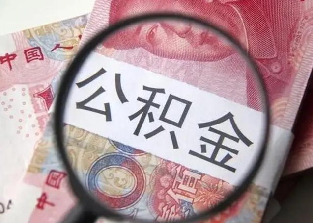 莱阳公积金在什么情况下可以取出来（公积金什么情况下能取出）