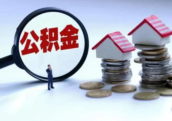 莱阳辞职了怎么提住房公积金（辞职之后如何提取住房公积金）