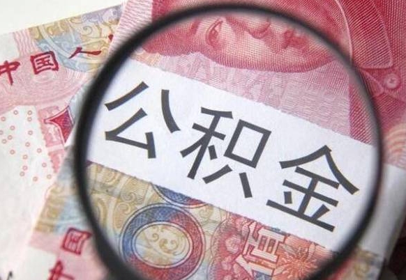 莱阳本地人如何取出公积金（本地人怎么取住房公积金）