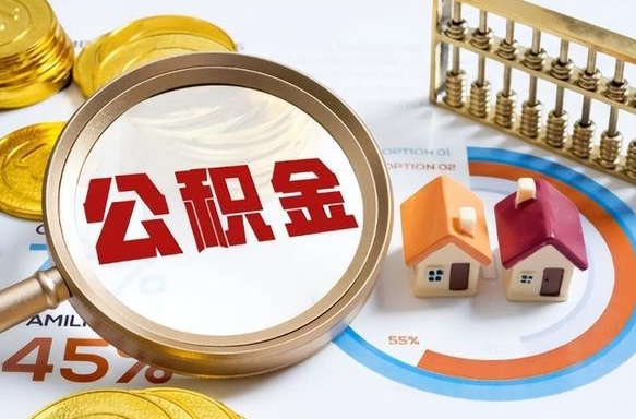 莱阳急用如何提住房公积金（急用钱,怎么把住房公积金提取出来使用?）