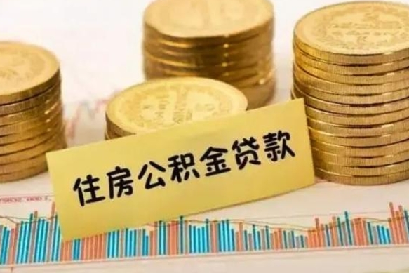 莱阳离职了住房公积金怎么取（离职了公积金怎么去取）