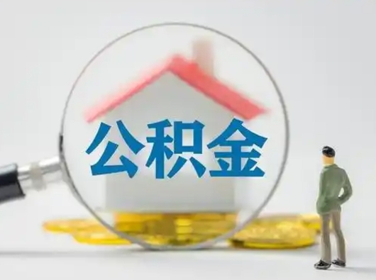 莱阳公积金账户怎么取（怎么取住房公积金的钱）