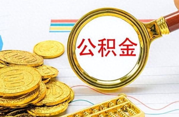 莱阳离职了公积金怎么提出来（离职的公积金怎么取出来）